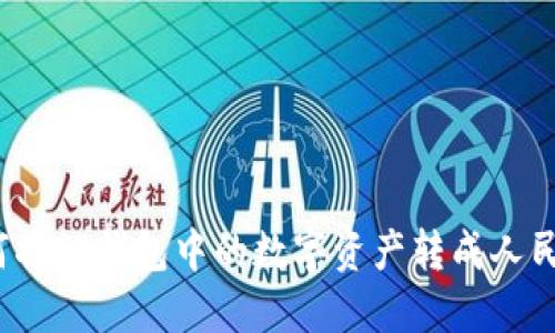 如何将TP钱包中的数字资产转成人民币？