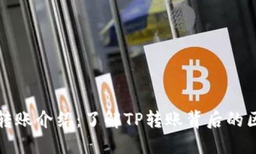 波场钱包转账介绍：了解TP转账背后的区块链技术