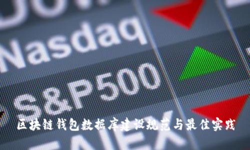 区块链钱包数据库建设规范与最佳实践
