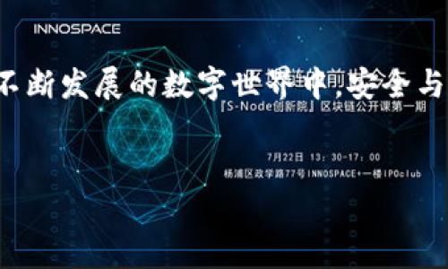 了解比特币钱包密钥的英文词汇对于每一个想要深入加密货币世界的人来说至关重要。在这篇文章中，我们将探讨相关的术语和概念，帮助你更好地理解比特币钱包的安全性和如何管理你的资产。

什么是比特币钱包密钥？

比特币钱包密钥是加密货币钱包的核心组成部分，类似于你银行账户的密码。它们负责验证你的身份并允许你访问和管理比特币。钱包密钥分为两种类型：私钥和公钥。私钥是保密的，只有你可以使用，而公钥则是可以与他人分享的，是你接受比特币的地址。

私钥（Private Key）

私钥（Private Key）是一个长字符串，由随机生成的字母和数字组成。它是你使用钱包的核心，任何拥有私钥的人都可以管理相应钱包的资产。这意味着，妥善保管你的私钥至关重要。你是否想过，如果私钥被他人获取，你的比特币会面临怎样的风险？

公钥（Public Key）

公钥（Public Key）则是从私钥生成的，它是公开的，可以与其他人共享。公钥可以用于生成比特币地址，这个地址允许别人向你发送比特币。你可以想象成你的银行账户号码，是接受款项的唯一标识。

比特币地址（Bitcoin Address）

比特币地址（Bitcoin Address）是你向他人收款的唯一标识。它是由公钥经过一系列加密算法生成的随机字符串，通常以字母和数字的组合形式出现。你是否还记得第一次用比特币地址收款的感觉？那种神奇的体验仿佛在告诉你，数字货币的世界正在向你敞开大门。

如何生成和管理比特币密钥

生成和管理比特币密钥可以通过多种方式完成。绝大多数加密钱包都会自动为你生成密钥对，你只需下载并安装相应的钱包应用即可。然而，选择一个安全、可靠的钱包平台是非常关键的。

热钱包与冷钱包

在管理比特币密钥时，通常会有“热钱包”和“冷钱包”的划分。热钱包是指在线钱包，方便快捷，但相对安全性较低；冷钱包则是离线存储，更为安全，适合长期持有。你更倾向于哪种方式呢？在选择之前，你是否做好了充分的考量？

安全性的重要性

比特币钱包的安全性涉及到如何保护私钥。如果私钥被盗，黑客可以轻而易举地窃取你的所有比特币。因此，保存私钥的方式对你来说是至关重要的。可以通过以下几种方式加强私钥安全：

ul
  li备份私钥：建议使用冷存储进行私钥的备份。/li
  li使用强密码：为你的钱包设置复杂的密码，避免简单的组合。/li
  li启用双重认证：增加一层保护机制，确保只有你能够访问钱包。/li
  li定期检查：保持对自己账户的定期检查，及时发现安全隐患。/li
/ul

对于比特币密钥的安全性，你是否已经采取了足够的措施？许多人在初入加密货币时往往忽略这一点，结果导致了巨大的财务损失。

比特币钱包的选择

选择一个合适的比特币钱包同样重要。市场上有很多种类型的钱包，包括桌面钱包、移动钱包和硬件钱包。不同钱包的优缺点各有千秋，你需要根据自己的需求进行选择。

例如：
- 桌面钱包：适合频繁交易，但需定期更新以确保安全。
- 移动钱包：随身携带便捷，但网络安全威胁相对较高。
- 硬件钱包：存储安全，适合长期投资。

在选择钱包时，你是否考虑过它的安全性和功能性？你的需求到底是什么？都需要认真思考。

总结

通过了解比特币钱包密钥的相关英文术语，以及如何管理和保护这些密钥，你能够更安全地参与比特币及加密货币的投资与交易。在这个不断发展的数字世界中，安全与便利永远是我们需要平衡的两者。希望你在这次的深入了解后，对比特币钱包及其密钥有了新的认识，以便在未来的操作中更加得心应手。

比特币, 钱包, 私钥, 安全性/guanjianci
比特币钱包密钥的全方位解析：保护你的数字资产安全