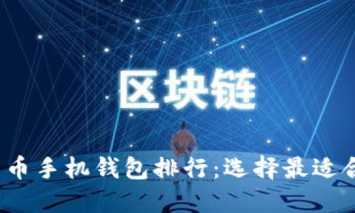 2023年虚拟货币手机钱包排行：选择最适合你的加密钱包