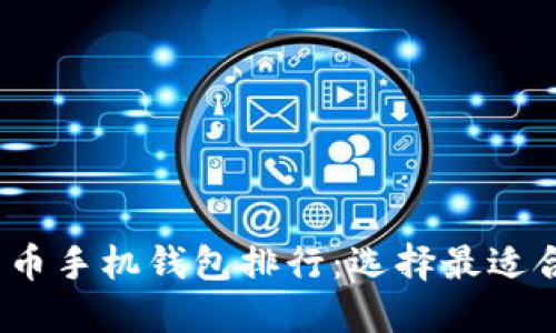 2023年虚拟货币手机钱包排行：选择最适合你的加密钱包