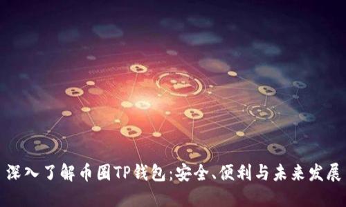 深入了解币圈TP钱包：安全、便利与未来发展