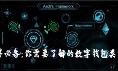 区块链世界必备：你需要了解的数字钱包类型及其功能
