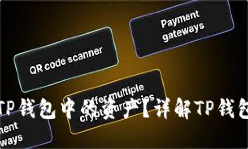 如何查看TP钱包中的资产？详解TP钱包资产管理