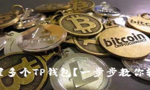 如何设置多个TP钱包？一步步教你轻松搞定