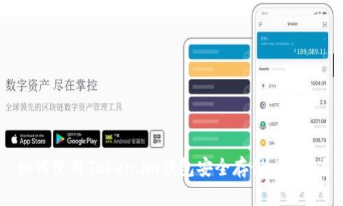 如何使用Token.im钱包安全存储比特币？