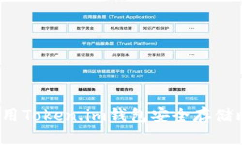 如何使用Token.im钱包安全存储比特币？