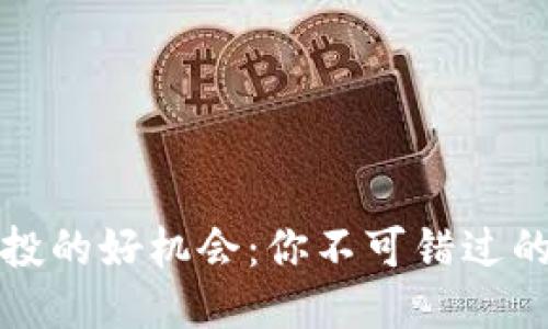 TP钱包空投的好机会：你不可错过的热门币种