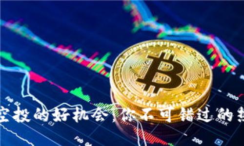 TP钱包空投的好机会：你不可错过的热门币种