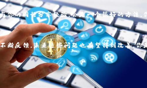    如何解决TP钱包的MDex无法进入的问题  / 
 guanjianci  TP钱包, MDex, 钱包应用, 去中心化交易所  /guanjianci 

 引言：破解TP钱包的MDex困境 

 在这个数字化时代，去中心化金融（DeFi）逐渐成为大众关注的焦点。借助TP钱包进行加密资产管理，尤其是MDex这样的去中心化交易所，让交易变得更加高效与便捷。然而，对于一些用户来说，进入MDex却成了一项挑战。如果你也遭遇了这种情况，别急，下面我们将一步步解析可能存在的问题，为你提供解决方案。你是不是也在想，为什么我不能轻松访问MDex呢？

 1. TP钱包的基础知识 

 TP钱包（TokenPocket）是一款集多种功能于一体的加密数字货币钱包，在行业内享有盛誉。用户可以安全地存储和管理多种加密资产，并通过其强大的Dapp浏览器方便地访问不同的去中心化应用（Dapps）。同时，MDex作为一个知名的去中心化交易所，具备了低交易费用与快速交易确认的优势，因此不断吸引用户。然而，某些用户却在使用TP钱包连接MDex时遇到了问题，这种现象是否让你感到困惑呢？

 2. 常见问题及解决方案 

 进不去MDex的原因可能有很多，以下是一些常见问题及对应的解决方案：

h4 2.1 钱包连接问题 /h4

 有时候，TP钱包与MDex之间的连接可能出现问题。你可以尝试以下步骤来解决： 

ul
    li **确保钱包已更新**: 使用旧版本的TP钱包可能会导致不兼容的问题。检查应用商店是否有TP钱包的更新，并进行更新。/li
    li **重启应用**: 关闭TP钱包App并重新打开，有时可以解决临时的连接问题。/li
    li **网络连接**: 确保你的网络连接良好，尝试使用Wi-Fi或者数据流量切换网络。/li
/ul

h4 2.2 MDex平台维护或故障 /h4

 有时候MDex本身可能正进行维护或出现故障。如果你一直无法访问，可以查看MDex的官方网站或者社交媒体平台，以获取最新的通知和状态更新。你是否也曾因为平台故障而感到无奈呢？

h4 2.3 浏览器设置问题 /h4

 如果你使用Dapp浏览器访问MDex，可能需要调整一些设置： 

ul
    li **缓存清理**: 清除浏览器缓存，有助于解决页面加载问题。/li
    li **权限检查**: 确保TP钱包有足够的权限来访问外部Dapp。/li
/ul

 3. 玩MDex的攻略与小技巧 

 一旦成功进入MDex，你将面临如何更好地使用这个平台的问题。以下是几个小技巧，希望能帮助你在MDex操作时更加顺畅： 

h4 3.1 熟悉交易界面 /h4

 在MDex的交易界面上，理解每个选项和按钮的功能非常重要。你是否曾经在面对复杂的界面时感到无所适从？不妨从简单的交易进行操作，逐步了解更多功能。

h4 3.2 掌握流动性挖矿 /h4

 MDex提供了流动性挖矿的机会，相对其他平台更具竞争力。你可以尝试参与流动性池，但要记住风险和收益并存，合理评估后再做决定。

h4 3.3 定期查看项目公告 /h4

 MDex经常会发布新活动和公告，参与这些活动有机会获取额外收益。你是否希望第一时间获知这些消息？可加入社区，保持信息畅通。

 4. 社区支持与反馈 

 在进行任何DeFi操作之前，了解社区反馈与支持是非常重要的。你面对的问题可能并不是孤单的，很多用户在使用TP钱包和MDex的过程中都遇到过类似的问题。加入相关的社群，与你的同行分享经验，会是一个很好的方法。你是不是也正在寻找志同道合的朋友来交流心得呢？

 5. 结论与未来展望 

 进入MDex的过程虽然可能面临各种挑战，但通过以上的方法和建议，你应该能够找到解决方案。TP钱包和MDex的结合为用户带来了更便捷的交易体验，随着技术的进步和用户的不断反馈，未来这些问题也有望得到改善。你是否已经迫不及待想要再次体验MDex的魅力了呢？

 无论你是加密资产的新手还是资深投资者，保持冷静和理智是非常必要的。只有经过市场的洗礼，才能在每一次波动中稳扎稳打，获取最终的成功。

 希望这篇文章能帮助你解决TP钱包的MDex无法进入的问题，让你的交易之旅更加顺畅。记住，每一个挑战都是迈向成功的基石，你准备好迎接下一个挑战了吗？