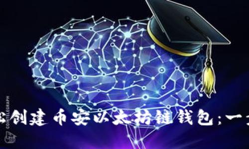 如何轻松创建币安以太坊链钱包：一步步指南
