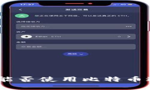 Pi币钱包能否使用比特币进行交易？