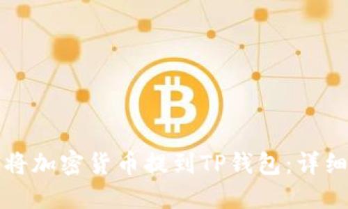 如何将加密货币提到TP钱包：详细指南