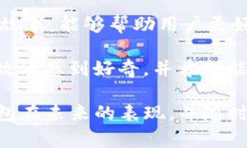    TP钱包十大股东解析：谁是这家加密资产管理平台的幕后策划者？  / 

 guanjianci  TP钱包, 股东, 加密资产, 资产管理, 数字货币  /guanjianci 

引言
随着区块链技术的不断发展，数字货币逐渐走入大众视野，而TP钱包作为一款受到广泛关注的加密资产管理工具，正吸引着越来越多的用户关注。你有没有想过，这个如今已经成为热潮的平台背后，有哪些重要的股东在支撑着？本文将深入探讨TP钱包的十大股东，帮助你更好地理解这家企业的背景和发展潜力。

TP钱包的基本介绍
TP钱包是一款专注于加密资产管理的移动应用，支持多种主流数字货币的存储与交易。用户借助TP钱包，不仅可以安全地管理自己的数字资产，还能参与到更多的区块链生态中。这款钱包因其用户友好的界面和安全保护措施而受到广泛欢迎。同时，TP钱包的背后是一整套成熟的经济体和社区支持，形成了一个庞大的用户网络。

为什么了解TP钱包十大股东重要？
了解TP钱包的十大股东，可以帮助用户更加清晰地看到这个平台的发展脉络和未来方向。股东的组成不仅反映了企业的信用和实力，它们的背景、市场影响力以及与行业的大趋势也直接影响着TP钱包的运营和前景。你是不是也想知道，谁在支持这样一个创新型项目呢？

TP钱包十大股东详细分析
接下来，我们将一一揭晓TP钱包的十大股东及其背景，帮助大家了解这些股东是如何策划和推动TP钱包发展的。

h41. 创始团队/h4
TP钱包的创始团队由多位在区块链和金融领域具有丰富经验的专业人士组成，他们在技术研发、市场营销和用户体验等多个方面都具备深厚的背景。团队的凝聚力和战略眼光，使得TP钱包能够在激烈的市场竞争中立于不败之地。

h42. 风险投资公司/h4
TP钱包的初期融资主要来自几家有实力的风险投资公司。这些投资公司不仅提供资金支持，还通过自身丰富的投资经验，为TP钱包提供了市场调研、品牌建设等多方位的支持。这种资本与智力的双重注入，极大促进了TP钱包的发展。

h43. 区块链技术公司/h4
多家知名的区块链技术公司也成为TP钱包的股东之一。它们的加入，不仅增强了TP钱包在技术上的优势，还为其提供了及时的技术更新和安全保障。这使得TP钱包始终保持在技术前沿，能够快速响应市场变化。

h44. 政府相关机构/h4
在某些国家和地区，TP钱包还得到了政府相关机构的支持。这种支持不仅体现了OP钱包的合规性，也为其进入市场铺平了道路。这种“合法性”在加密货币市场愈发重要的今天，能够极大增强用户的信任感。

h45. 社区投资者/h4
TP钱包的成功离不开广大的用户社区。在这款钱包的生态发展过程中，许多社区用户的投资和支持显得极为突出的。他们不仅是产品的使用者，更是信任TP钱包的追随者，通过投资成为了钱包的股东之一，共同参与到平台的发展与决策当中。

h46. 科技巨头/h4
一些全球知名的科技巨头也是TP钱包的股东。这些公司的参与为TP钱包带来了更多的资源和协作机会，使得平台在用户体验、技术应用等领域得以顺利拓展。科技巨头的加持，也让更多潜在用户对TP钱包充满了好奇与信任。

h47. 战略合作伙伴/h4
TP钱包与多个金融科技公司建立了战略合作关系，这些公司不仅在资金上给予支持，更在市场推广、技术开发等方面形成合作。通过这种方式，TP钱包能够更快地扩大市场份额，实现可持续发展。

h48. 机构投资者/h4
近年来，越来越多的机构投资者也开始关注数字货币市场。这些投资者看到TP钱包所带来的巨大市场潜力，纷纷选择成为股东。他们不仅为TP钱包提供了资金支持，更带来了对市场的深度分析和前瞻性判断，有助于平台发展策略。

h49. 专业顾问团队/h4
TP钱包的股东中还包括了一些金融领域的专业顾问。这些顾问的加入，为TP钱包提供了政策、法律及市场变化的最新动态，帮助企业在快速变化的行业中保持敏锐度和竞争力。也许你会问，这些专业人士究竟带来了哪些独特的视角和前瞻性的建议呢？

h410. 用户持续投票/h4
最后，TP钱包的股东结构中也引入了“用户持续投票”的机制。这种创新的方法让普通用户在股东结构中有了更多的发言权，他们的意见和反馈被重视，并能影响平台的发展策略，这一点在加密货币领域中是相对独特的。

总结
了解TP钱包的十大股东并不仅仅是一个简单的信息获取过程，而是对整个加密资产管理生态的深入认识。在这个信息爆炸的时代，了解这些股东背后的故事，能够帮助用户更好地判断TP钱包的价值和潜力。尤其是在区块链技术不断革新的今天，投资的眼光和判断力至关重要。

在本文中，我们不仅提供了TP钱包的股东信息，更希望以一种贴近用户、易于理解的方式，将这些背后的故事传达给广大读者。你是不是也对这些背后的故事感到好奇，并希望能进一步探讨TP钱包在未来的发展之路？

整体来说，TP钱包凭借其强大的股东支持和完善的社区生态，展现出良好的发展前景。无论你是数字货币的新手，还是有经验的投资者，都应该关注TP钱包在未来的表现，并随时期待它为你带来的惊喜.