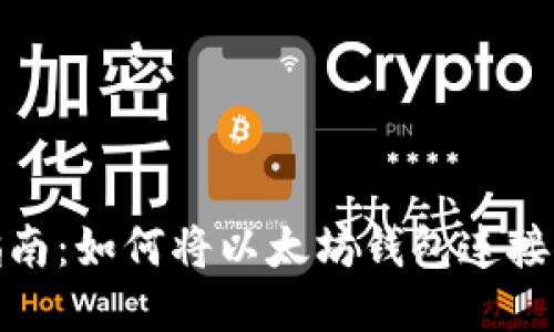 最全指南：如何将以太坊钱包连接到网站