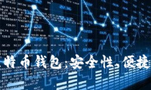 如何选择和使用新版比特币钱包：安全性、便捷性与用户体验全面解析