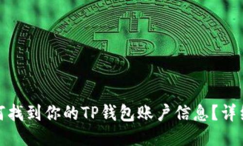 : 如何找到你的TP钱包账户信息？详细指南