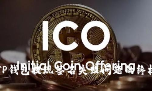 解决TP钱包提现签名失败问题的终极指南