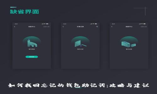 如何找回忘记的钱包助记词：攻略与建议