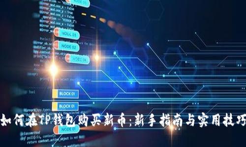 如何在TP钱包购买新币：新手指南与实用技巧