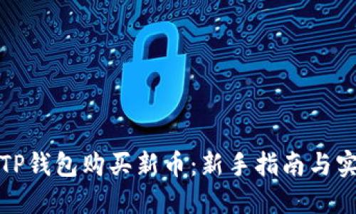 如何在TP钱包购买新币：新手指南与实用技巧