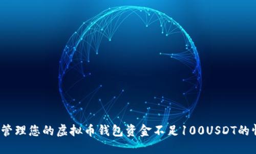 如何管理您的虚拟币钱包资金不足100USDT的情况？