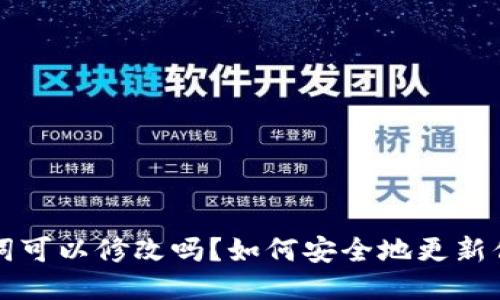 钱包助记词可以修改吗？如何安全地更新你的助记词