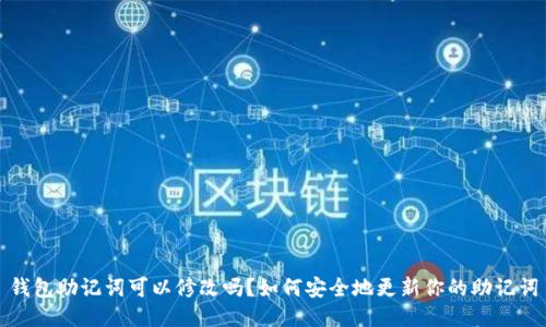 钱包助记词可以修改吗？如何安全地更新你的助记词