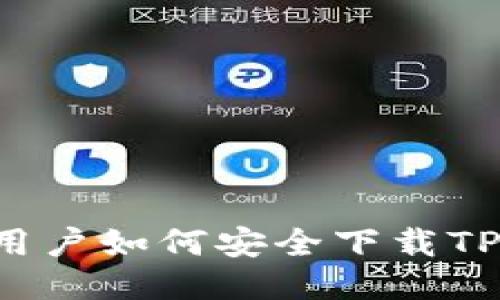 国内用户如何安全下载TP钱包？