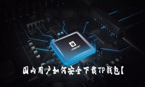 国内用户如何安全下载TP钱包？