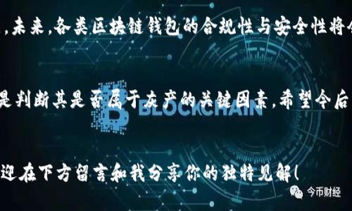    区块链钱包是否算灰产？深入探讨数字资产的安全与合规  / 

 guanjianci  区块链, 钱包, 灰产, 数字资产  /guanjianci 

 引言 
 在数字化浪潮的推动下，区块链技术逐渐走入我们的生活，尤其是区块链钱包的兴起，使得数字资产的存储和交易变得前所未有的便捷。然而，随着技术的发展，灰色产业的问题也随之而来。“区块链钱包算灰产吗？”这个问题不可避免地成为了许多人的关注焦点。今天，我们就来详细探讨一下这个问题，看看区块链钱包如何在法律、合规和市场环境中定位。 

 什么是区块链钱包？ 
 在深入讨论之前，首先让我们搞清楚区块链钱包到底是什么。区块链钱包是一种用于存储和管理加密货币的工具。它的工作原理类似于传统银行账户，可以实现发送和接收数字货币。不过，与传统银行不同的是，区块链钱包是基于去中心化的区块链技术，没有中央机构来监管或管理用户的资产。你有没有想过这样一个背景下，钱包的安全性和合规性会面临怎样的挑战呢？

 灰色产业的定义 
 “灰产”通常指的是那些处于合法与非法之间的产业。这些产业可能会利用法律的漏洞进行盈利，例如某些赌博网站、色情行业或代购等。在这方面，区块链钱包的使用是否涉及灰产则取决于多方面的因素。例如，用户如何使用他们的钱包、交易的目的，以及与法律法规的符合程度等等。你是否觉得圈内某些运作的模糊性为其带来了灰色的光环？

 区块链钱包的合规性问题 
 从合规的角度看，区块链钱包在法律的界定下可能面临许多挑战。这是因为不同国家和地区对加密货币及其相关工具的法律法规并不一致。在一些国家，加密货币是合法的，使用钱包进行交易也在法律的保护之下。但在某些国家，加密货币却被认定为非法，而使用钱包则可能涉及刑事责任。这样的情况是不是让你对钱包的安全性产生了疑问？

 灰产与区块链钱包潜在关联 
 有研究表明，不少黑市交易通过区块链钱包进行，因为它们的匿名性和去中心化特性可以掩盖交易的真实身份。因此，使用区块链钱包进行这些活动的用户可能被视为参与灰色产业。然而，这并不代表所有使用区块链钱包的用户都是从事灰色产业的。毕竟，许多人使用区块链钱包进行合法的投资和交易。你认为这样的区分，会不会让人对区块链钱包的看法产生极大的偏差呢？

 用户所关注的安全性问题 
 另一个与区块链钱包相关的重要话题是安全性。很多用户担心钱包的安全性，尤其是在出现黑客攻击和盗窃事件的情况下。由于区块链的去中心化特性，一旦资产丢失，几乎不可能找回。这种不安全感是不是让你在选择钱包时变得格外谨慎呢？

 综合分析 
 综上所述，区块链钱包是否算灰产，主要取决于其使用者的行为及其所处的法律环境。在一方面，区块链钱包确实可能被用于灰色产业中的一些活动；另一方面，很多用户同样合法合规地使用钱包进行资产管理和投资。在这复杂的法律框架和道德判断中，作为普通用户，我们是否应该更加关注如何正确使用区块链钱包，而不仅仅是它是否属于灰产呢？

 未来展望 
 随着区块链技术的不断成熟和法律法规的进一步完善，区块链钱包的“灰产”问题或许将会得到有效的解决。各国政府也在积极探索如何在促进科技进步与维护市场秩序之间找到一个平衡点。未来，各类区块链钱包的合规性与安全性将会逐步提高。在这个过程中，我们是不是也应该保持开放的心态，以适应新的技术变革和市场需求呢？

 结论 
 在今天的讨论中，我们探讨了区块链钱包是否算灰产的问题。实际上，它并不是一个简单是非的问题，而是充满了深刻答案的复杂议题。我们可以得出结论，区块链钱包的使用情况和法律环境是判断其是否属于灰产的关键因素。希望今后的讨论能让我们更加清晰地认识这个快速变化的领域，助力所有用户在使用区块链钱包时，能以更加合规和安全的方式来管理自己的数字资产。你是否已从今天的探讨中获得了一些启示呢？ 

 深入思考与互动 
 最后，我希望能与读者进行更多的交流，分享你们对区块链钱包以及灰色产业的看法。你认为区块链钱包的未来将如何发展？我们应该如何应对由此带来的机遇与挑战？你的意见非常宝贵，欢迎在下方留言和我分享你的独特见解！