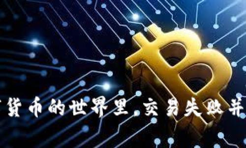   TP钱包交易失败解决方法：用户常见问题汇总 / 

 guanjianci TP钱包, 交易失败, 解决方法, 数字货币 /guanjianci 

引言

随着区块链技术的发展，数字货币交易已成为一种日益普及的投资方式。在众多数字货币钱包中，TP钱包凭借其便捷性和安全性深受用户青睐。然而，最近不少用户反映TP钱包无法进行交易，这让许多人感到困惑与无奈。你是不是也遇到过这样的情况？本文将针对TP钱包交易失败的原因以及解决方法进行详细解析，希望能为你提供帮助。

一、TP钱包简介

TP钱包作为一款多功能数字资产管理工具，不仅支持多种主流数字货币的存储与管理，还提供了便捷的交易功能。用户可以轻松地在钱包内进行购买、出售及交换数字资产。TP钱包的界面友好，用户体验良好，因此吸引了大量用户。不过，技术产品难免会出现一些问题，交易失败就是最常见的一种。你是否曾认为这样的产品完全没有瑕疵呢？

二、TP钱包交易失败的可能原因

了解问题的根源才能找到解决方法。TP钱包交易失败的原因可能有以下几种：

h41. 网络问题/h4

在进行数字货币交易时，网络的稳定性非常重要。如果你在交易时遇到网络延迟或断开，交易就会失败。尤其是在网络拥挤的情况下，区块链的确认时间可能变得更加缓慢，给用户造成困扰。

h42. 余额不足/h4

看似简单的余额检查，实际上却是交易失败的重要原因之一。如果你的TP钱包余额不足以支持此次交易，系统自然而然会提示交易失败。为了避免这种情况，我们应定期检查钱包余额，确保其足够进行交易。

h43. 不支持的交易对/h4

TP钱包虽然支持多种数字货币，但并非所有币种之间都可以直接进行交易。如果你尝试交易的是不支持的交易对，系统也会因无法匹配而导致交易失败。了解钱包支持的交易对是非常重要的。

h44. 钱包版本问题/h4

随着软件的不断更新，TP钱包也在不断推出新版本。如果你使用的是旧版本，可能会与服务器或其他服务存在兼容性问题，从而导致交易失败。你是否在使用最新版本的TP钱包呢？

h45. 错误的信息输入/h4

在进行交易时，如果你输入了错误的钱包地址，资金将无法到账，交易也会随之失败。在输入信息时，务必仔细核对，确保每一个数字和字母都无误。

三、解决TP钱包交易失败的几种方法

当你遇到TP钱包交易失败的情况时，可以尝试以下几种解决方法：

h41. 检查网络连接/h4

确保你的网络连接稳定，尽量选择Wi-Fi或高速移动网络进行交易。如果网络出现问题，等待一段时间再尝试交易，通常可以避免因网络问题导致的失败。

h42. 确认余额充足/h4

在进行交易前，打开TP钱包，查看自己的余额。如果发现余额不足，及时转入所需金额，确保可以顺利完成交易。

h43. 确认交易对是否支持/h4

在交易前，可以通过TP钱包的官方信息或社区了解可交易的币种对。如果不支持所选择的交易对，尝试选择其他支持的交易方式。

h44. 更新钱包版本/h4

定期更新TP钱包至最新版本，以确保获得最新的功能和性能改善。如果你在使用旧版钱包，考虑进行更新，减少因为版本问题而导致的交易失败风险。

h45. 仔细核对交易信息/h4

在输入钱包地址和交易金额时，请务必仔细检查，核对每一项信息，避免因输入错误而导致的交易失败。建议在输入重要信息时，使用复制粘贴的方式，降低输入错误的几率。

四、如何提升交易体验

除了上述解决方法，我们还可以从多个方面来提升TP钱包的交易体验：

h41. 保持钱包的安全性/h4

确保TP钱包的安全是顺利交易的基础。使用复杂的密码并启用双因素认证，能够有效防止黑客攻击和信息泄露，从而保证你的资产安全不受威胁。

h42. 加入社区与用户群/h4

参与TP钱包的用户社区或官方交流群，能够及时获取最新的消息与问题解决方案。在群里交流，也能从其他用户的经验中学习到更多实用的技巧。你有没有想过，在交流中，你可能会结识许多志同道合的朋友？

h43. 定期检查更新/h4

关注TP钱包的官方渠道，如官方网站和社交媒体，及时了解新功能和更新内容。保持钱包的更新，不仅能够提升交易体验，也能让你的资产管理更加高效。

h44. 掌握市场动态/h4

了解数字货币市场的走势与行情，有助于用户更好地把握交易时机，最大化收益。你是否愿意花时间去学习这些市场知识，以提升自己的投资决策能力？

五、总结

TP钱包作为一款功能丰富的数字货币钱包，虽然在某些情况下用户可能会遇到交易失败的问题，但是通过了解其原因和解决方法，我们依然能够顺利完成交易。在数字货币的世界里，交易失败并不是终点，而是我们成长与进步的机会。你是否愿意把这些经验融入自己的投资之中呢？希望不论是在TP钱包的使用还是数字货币交易中，你都能不断探索，持续前进！