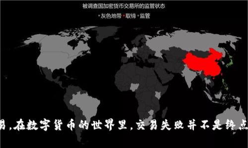   TP钱包交易失败解决方法：用户常见问题汇总 / 

 guanjianci TP钱包, 交易失败, 解决方法, 数字货币 /guanjianci 

引言

随着区块链技术的发展，数字货币交易已成为一种日益普及的投资方式。在众多数字货币钱包中，TP钱包凭借其便捷性和安全性深受用户青睐。然而，最近不少用户反映TP钱包无法进行交易，这让许多人感到困惑与无奈。你是不是也遇到过这样的情况？本文将针对TP钱包交易失败的原因以及解决方法进行详细解析，希望能为你提供帮助。

一、TP钱包简介

TP钱包作为一款多功能数字资产管理工具，不仅支持多种主流数字货币的存储与管理，还提供了便捷的交易功能。用户可以轻松地在钱包内进行购买、出售及交换数字资产。TP钱包的界面友好，用户体验良好，因此吸引了大量用户。不过，技术产品难免会出现一些问题，交易失败就是最常见的一种。你是否曾认为这样的产品完全没有瑕疵呢？

二、TP钱包交易失败的可能原因

了解问题的根源才能找到解决方法。TP钱包交易失败的原因可能有以下几种：

h41. 网络问题/h4

在进行数字货币交易时，网络的稳定性非常重要。如果你在交易时遇到网络延迟或断开，交易就会失败。尤其是在网络拥挤的情况下，区块链的确认时间可能变得更加缓慢，给用户造成困扰。

h42. 余额不足/h4

看似简单的余额检查，实际上却是交易失败的重要原因之一。如果你的TP钱包余额不足以支持此次交易，系统自然而然会提示交易失败。为了避免这种情况，我们应定期检查钱包余额，确保其足够进行交易。

h43. 不支持的交易对/h4

TP钱包虽然支持多种数字货币，但并非所有币种之间都可以直接进行交易。如果你尝试交易的是不支持的交易对，系统也会因无法匹配而导致交易失败。了解钱包支持的交易对是非常重要的。

h44. 钱包版本问题/h4

随着软件的不断更新，TP钱包也在不断推出新版本。如果你使用的是旧版本，可能会与服务器或其他服务存在兼容性问题，从而导致交易失败。你是否在使用最新版本的TP钱包呢？

h45. 错误的信息输入/h4

在进行交易时，如果你输入了错误的钱包地址，资金将无法到账，交易也会随之失败。在输入信息时，务必仔细核对，确保每一个数字和字母都无误。

三、解决TP钱包交易失败的几种方法

当你遇到TP钱包交易失败的情况时，可以尝试以下几种解决方法：

h41. 检查网络连接/h4

确保你的网络连接稳定，尽量选择Wi-Fi或高速移动网络进行交易。如果网络出现问题，等待一段时间再尝试交易，通常可以避免因网络问题导致的失败。

h42. 确认余额充足/h4

在进行交易前，打开TP钱包，查看自己的余额。如果发现余额不足，及时转入所需金额，确保可以顺利完成交易。

h43. 确认交易对是否支持/h4

在交易前，可以通过TP钱包的官方信息或社区了解可交易的币种对。如果不支持所选择的交易对，尝试选择其他支持的交易方式。

h44. 更新钱包版本/h4

定期更新TP钱包至最新版本，以确保获得最新的功能和性能改善。如果你在使用旧版钱包，考虑进行更新，减少因为版本问题而导致的交易失败风险。

h45. 仔细核对交易信息/h4

在输入钱包地址和交易金额时，请务必仔细检查，核对每一项信息，避免因输入错误而导致的交易失败。建议在输入重要信息时，使用复制粘贴的方式，降低输入错误的几率。

四、如何提升交易体验

除了上述解决方法，我们还可以从多个方面来提升TP钱包的交易体验：

h41. 保持钱包的安全性/h4

确保TP钱包的安全是顺利交易的基础。使用复杂的密码并启用双因素认证，能够有效防止黑客攻击和信息泄露，从而保证你的资产安全不受威胁。

h42. 加入社区与用户群/h4

参与TP钱包的用户社区或官方交流群，能够及时获取最新的消息与问题解决方案。在群里交流，也能从其他用户的经验中学习到更多实用的技巧。你有没有想过，在交流中，你可能会结识许多志同道合的朋友？

h43. 定期检查更新/h4

关注TP钱包的官方渠道，如官方网站和社交媒体，及时了解新功能和更新内容。保持钱包的更新，不仅能够提升交易体验，也能让你的资产管理更加高效。

h44. 掌握市场动态/h4

了解数字货币市场的走势与行情，有助于用户更好地把握交易时机，最大化收益。你是否愿意花时间去学习这些市场知识，以提升自己的投资决策能力？

五、总结

TP钱包作为一款功能丰富的数字货币钱包，虽然在某些情况下用户可能会遇到交易失败的问题，但是通过了解其原因和解决方法，我们依然能够顺利完成交易。在数字货币的世界里，交易失败并不是终点，而是我们成长与进步的机会。你是否愿意把这些经验融入自己的投资之中呢？希望不论是在TP钱包的使用还是数字货币交易中，你都能不断探索，持续前进！