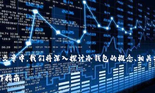 提问：USDT能提到冷钱包吗？  
回答：是的，USDT可以提到冷钱包。在这篇文章中，我们将深入探讨冷钱包的概念、相关操作以及如何管理和保护你的USDT资产。

USDT能否提到冷钱包？全方位解析及操作指南