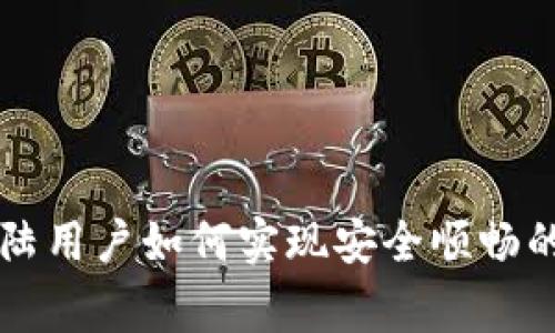 TP钱包大陆用户如何实现安全顺畅的正常交易