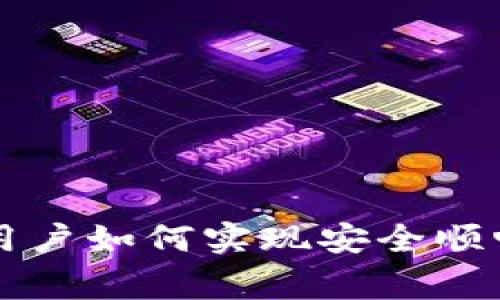 TP钱包大陆用户如何实现安全顺畅的正常交易