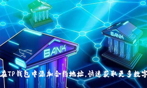 如何在TP钱包中添加合约地址，快速获取更多数字资产