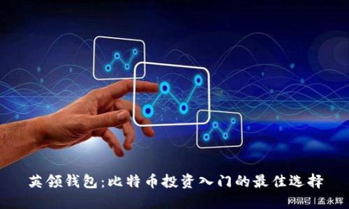 英领钱包：比特币投资入门的最佳选择