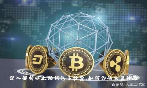 深入解析以太坊钱包手续费：如何你的交易体验