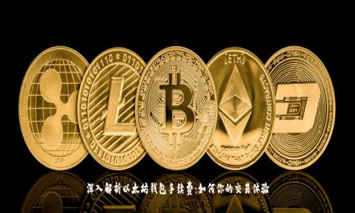 深入解析以太坊钱包手续费：如何你的交易体验