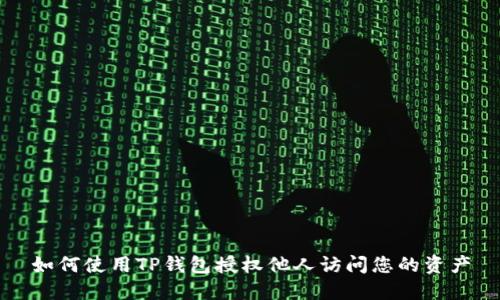 如何使用TP钱包授权他人访问您的资产