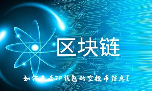 如何查看TP钱包的空投币信息？