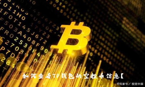 如何查看TP钱包的空投币信息？
