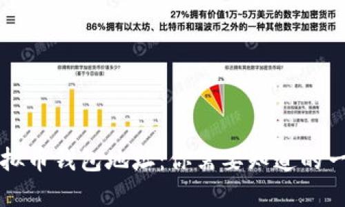 虚拟币钱包地址：你需要知道的一切