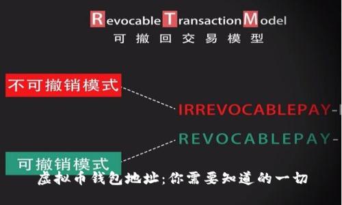 虚拟币钱包地址：你需要知道的一切