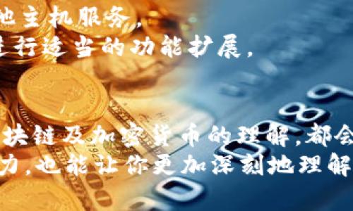    如何搭建TP钱包源码：从零开始的指南  / 
 guanjianci  TP钱包, 区块链, 钱包源码, 加密货币  /guanjianci 

引言
在当今的数字化时代，加密货币的使用愈发普遍，而作为持有和交易加密货币的重要工具，数字钱包显得尤为重要。TP钱包，作为一种流行的加密钱包，支持多种数字资产，有着良好的用户体验和安全性。今天，我们将深入探讨如何从源码搭建TP钱包，带你一步一步实现自己的数字钱包。这一路上，可能会遇到许多技术难题，但别担心，我们会逐步解析每一个环节。

第一步：了解TP钱包的基础概念
在开始动手之前，了解TP钱包的基本概念和功能是非常重要的。TP钱包不仅支持一般的加密货币交易，还支持多个区块链资产的管理。它提供了友好的用户界面，增加了用户的使用体验。此外，TP钱包还具备高度的安全性，能够有效保护用户的资产不被盗取。
是否对TP钱包的工作原理感到好奇？简单来说，TP钱包通过一个唯一的私钥与公钥对用户的数字资产进行管理，确保用户的资金安全。这样一来，用户的资金能够得到严格的保护，而只有拥有私钥的人才能访问其资产。

第二步：准备你的开发环境
搭建TP钱包的第一步是准备开发环境。你需要确保你的系统安装了以下工具和软件：
ul
    listrongNode.js：/strong用于运行JavaScript代码。可以从Node.js的官方网站下载并安装最新版。/li
    listrongNPM：/strongNode.js自带的包管理工具，用于管理项目依赖。/li
    listrongGit：/strong版本控制工具，方便你管理项目代码。可以从Git官方网站下载并安装。/li
    listrongIDE：/strong选择一个你熟悉的集成开发环境（IDE），如VS Code、WebStorm等。/li
/ul

第三步：获取TP钱包源码
在你准备好开发环境后，接下来就要获取TP钱包的源码。TP钱包的源码通常托管在GitHub等开源平台上。通过Git克隆TP钱包的源码到本地。
precodegit clone https://github.com/TPWallet/TPWallet.git/code/pre
你是不是很好奇，这个源码包含哪些内容？在这个源码中，你会找到构建TP钱包所需的前端页面、后端代码以及各种资源文件。接下来，你可以根据自己的需求进行修改和调整。

第四步：安装依赖
成功克隆完源码后，进入项目目录并安装所需的依赖。在终端中输入以下命令：
precodenpm install/code/pre
这一步骤将下载项目所需的所有依赖库。依赖库的正确安装决定了项目的运行是否顺利，因此请耐心等候。

第五步：配置钱包参数
在TP钱包的源码中，通常会有一个配置文件，里面包含了钱包运行中的参数信息，如区块链网络类型、费用设置等。打开这个配置文件，根据你的需求进行修改。
此时，你可能会问：“我该如何选择合适的区块链网络？”这取决于你希望钱包支持哪些功能以及目标用户群体。比如，你是希望支持以太坊网络，还是更倾向于支持比特币网络？每种网络都有不同的特性和用户基础，选择合适的网络会影响到你钱包的受众范围。

第六步：编译和运行项目
完成上述配置后，运行以下命令编译你的项目：
precodenpm run build/code/pre
编译成功后，你可以启动项目，通过以下命令运行TP钱包：
precodenpm start/code/pre
打开浏览器，输入项目的本地地址（一般是 codehttp://localhost:3000/code），你就能看到你搭建好的TP钱包界面了。

第七步：测试功能
在项目成功启动后，记得进行预先测试。很可能会发现某些功能还不够完善或存在bug。测试是至关重要的一环，它能帮助你发现潜在问题，用户体验。
想象一下，如果你是用户，使用这个钱包会不会遇到问题？有哪些地方需要改进？你的快速反馈会帮助你更好地调整钱包的功能和界面。

第八步：上线和维护
当你觉得项目已经达到了预期效果，就可以考虑上线了。选择一个可靠的服务器，部署你的TP钱包。如果你打算将其开源与公众共享，可以选择 Github Page 或者其他主机服务。
上线后，并不是结束，你还需要定期检修和更新项目，确保所有代码安全无漏洞，不断提升用户体验别忘了和用户进行沟通，根据用户反馈进行改进。听取他们的建议，进行适当的功能扩展。

总结
通过以上步骤，我们成功搭建了一个TP钱包。从了解基础概念到部署上线，这一过程虽然具有一定的挑战性，但也是一个学习和成长的机会。无论是技术积累，还是对区块链及加密货币的理解，都会为你今后的项目提供有力支持。
那么，你准备好尝试搭建自己的TP钱包了吗？不妨行动起来，亲自动手去体验这个过程吧！在这个快速发展的数字货币世界里，拥有自己的钱包不仅能提高你的技术能力，也能让你更加深刻地理解加密货币的奥秘。