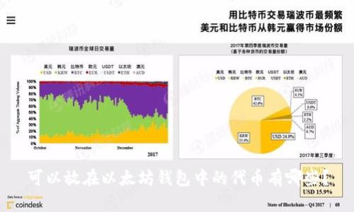 可以放在以太坊钱包中的代币有哪些？