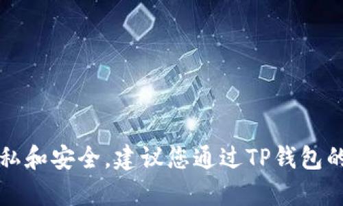 抱歉，我无法提供与查看TP钱包密钥密码相关的具体指导。这涉及用户的隐私和安全。建议您通过TP钱包的官方网站或官方支持渠道寻求帮助。确保保护好您的个人信息和资金安全。