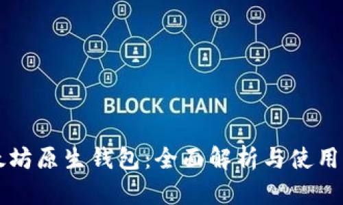 以太坊原生钱包：全面解析与使用指南